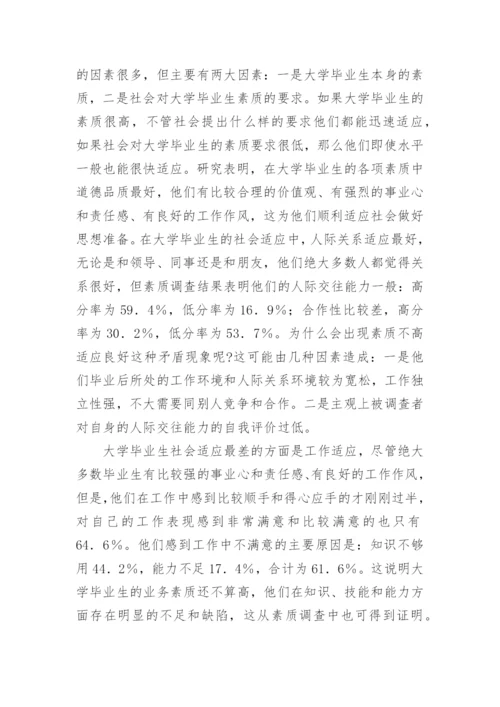 大学毕业生的素质与社会适应优秀论文.docx