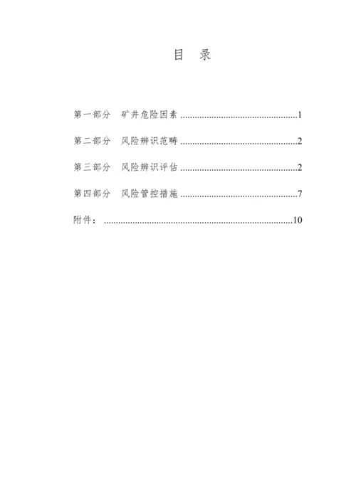 安全风险辨识评估基础报告.docx