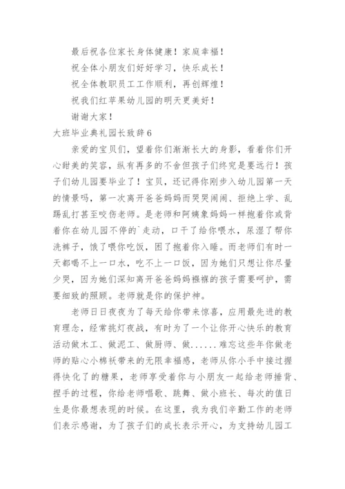 大班毕业典礼园长致辞_2.docx