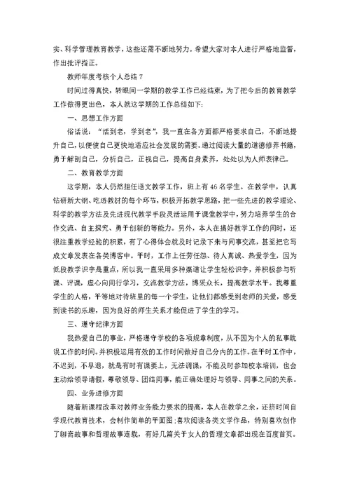 教师年度考核个人总结优秀10篇