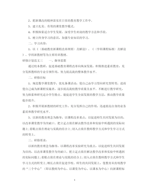 精编之研修计划范文.docx