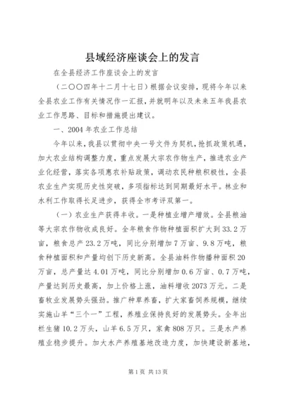 县域经济座谈会上的发言 (4).docx