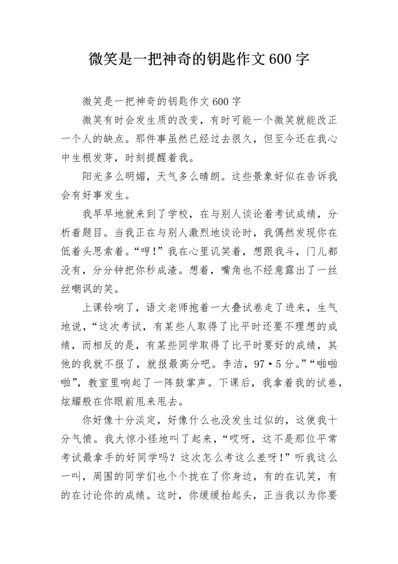 微笑是一把神奇的钥匙作文600字.docx