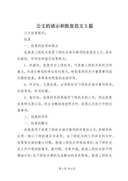 公文的请示和批复范文5篇.docx