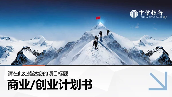 登珠峰公司简介商业项目创业计划书