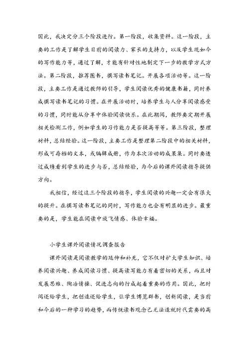 小学生课外阅读情况调查报告