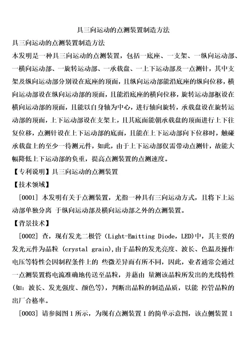 具三向运动的点测装置制造方法