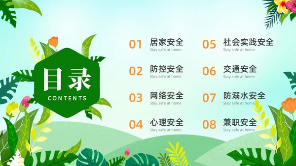 绿色水彩小清新大学生暑假安全安全教育PPT