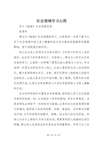 社会领域学习心得 (3).docx