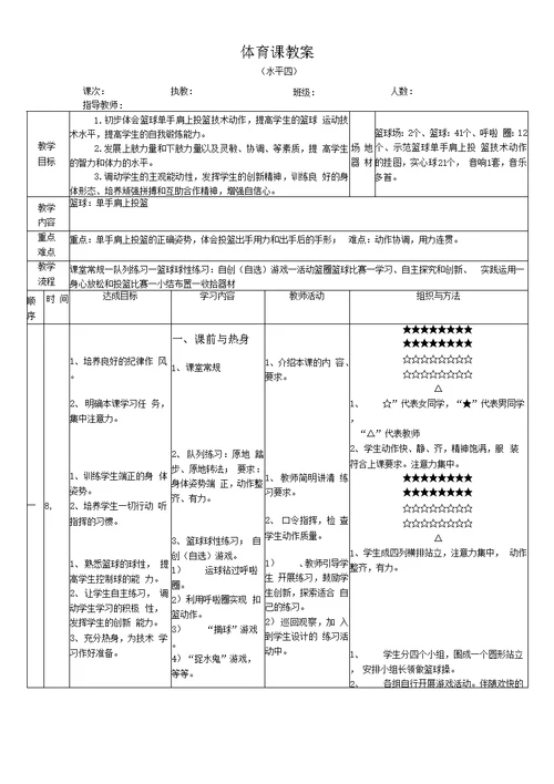 篮球单手肩上投篮教学设计