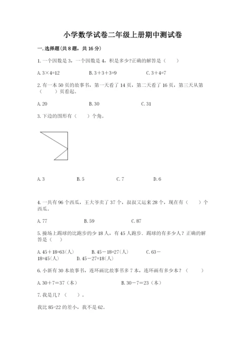 小学数学试卷二年级上册期中测试卷及参考答案（基础题）.docx