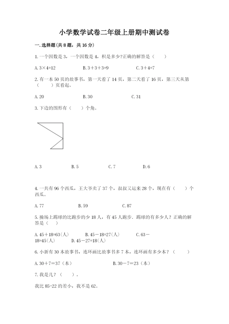 小学数学试卷二年级上册期中测试卷及参考答案（基础题）.docx