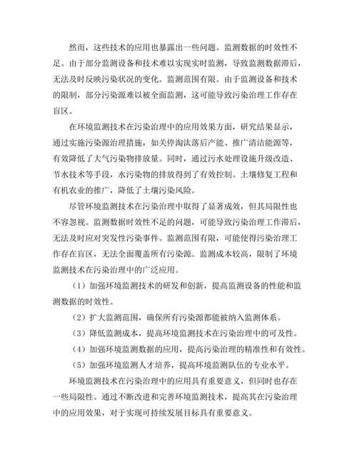 环境监测技术在污染治理中的应用