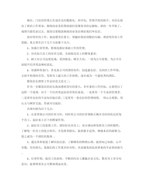 精编之服装店长销售工作总结范文.docx