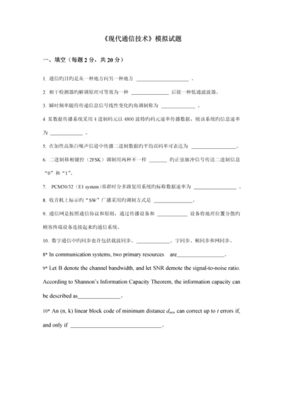 《现代通信技术》试题.docx