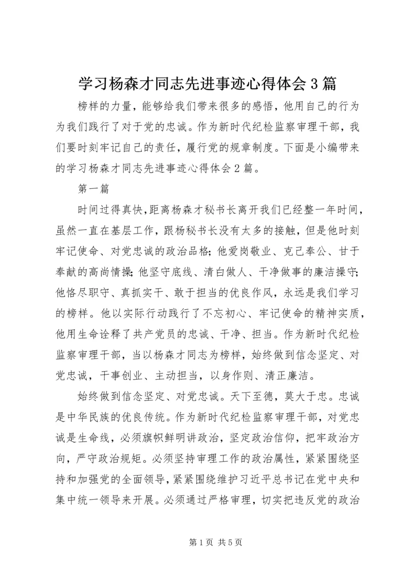 学习杨森才同志先进事迹心得体会3篇.docx