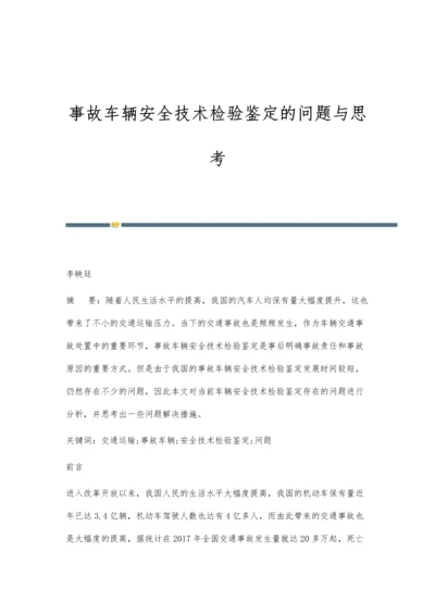 事故车辆安全技术检验鉴定的问题与思考.docx