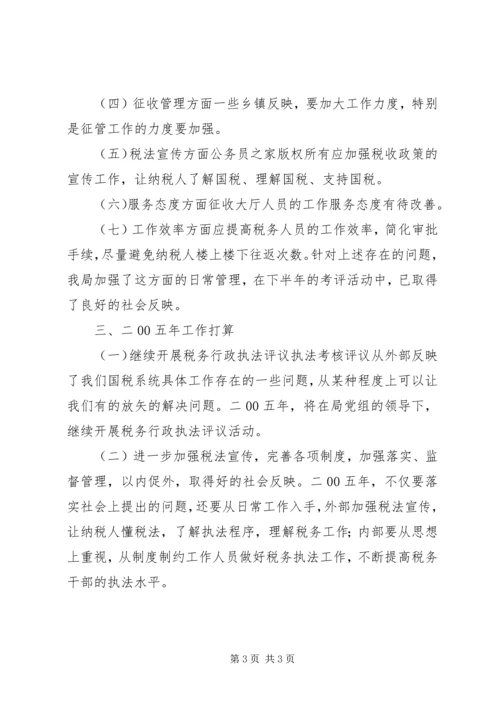 国家税务局税务行政执法评议情况汇报.docx