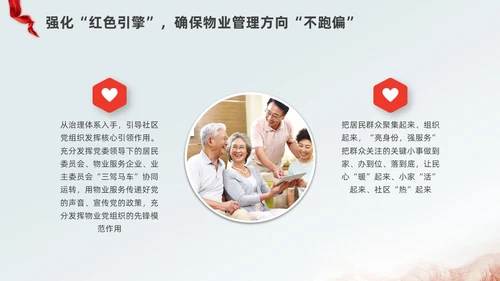 红色水彩简约党建引领红色物业党课PPT课件