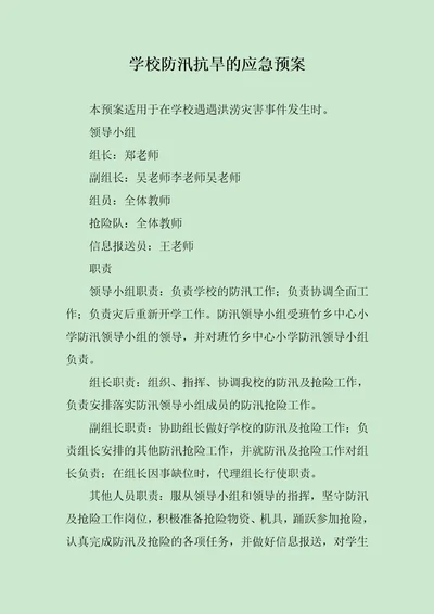 学校防汛抗旱的应急预案范文