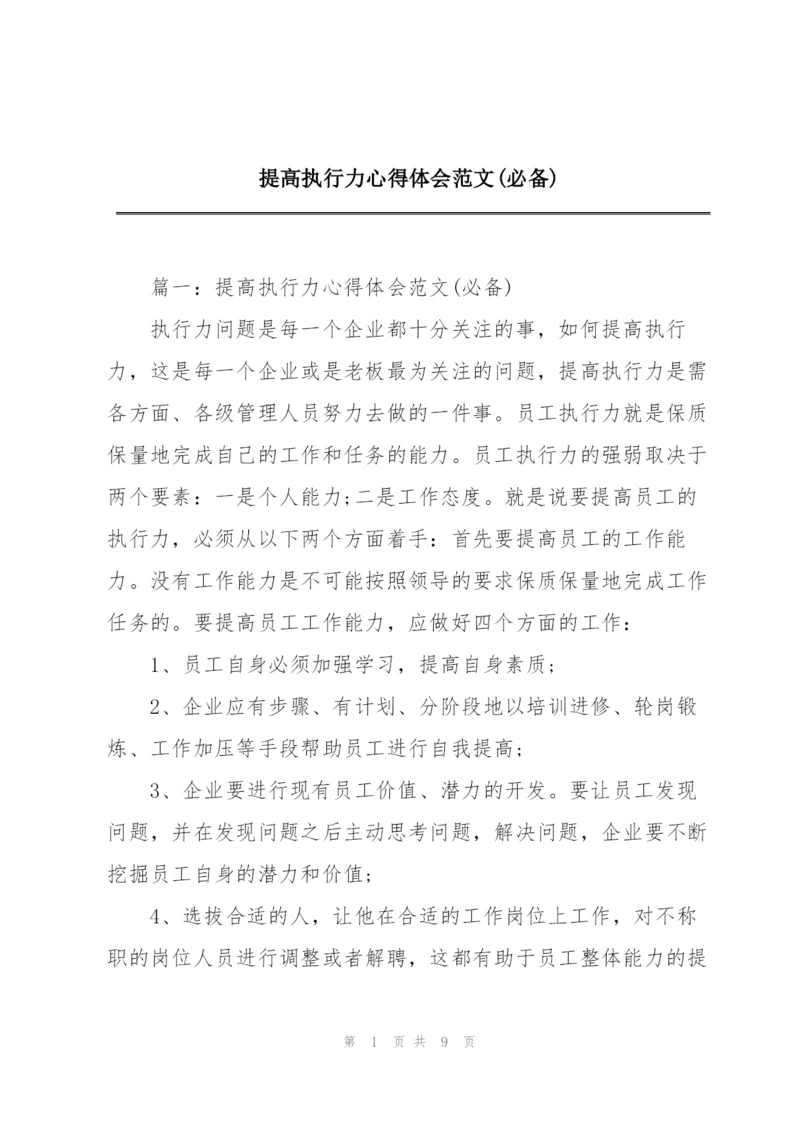 提高执行力心得体会范文(必备).docx