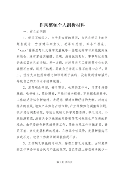 作风整顿个人剖析材料 (4).docx