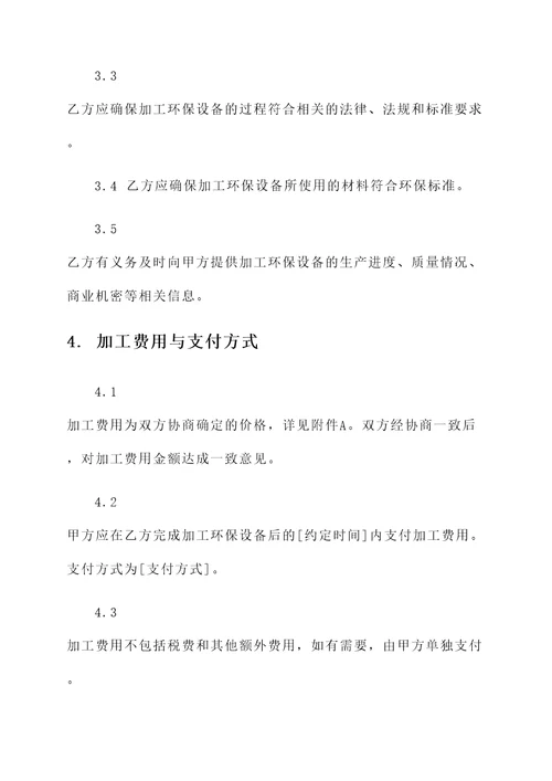 环保设备加工协议书