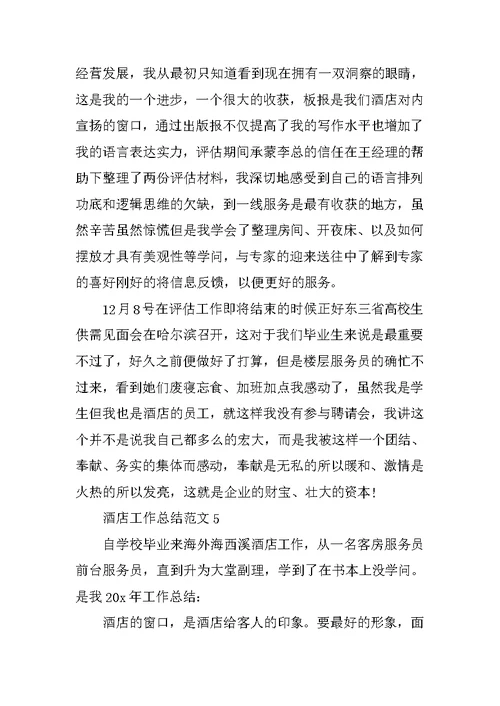 2021酒店工作总结范文