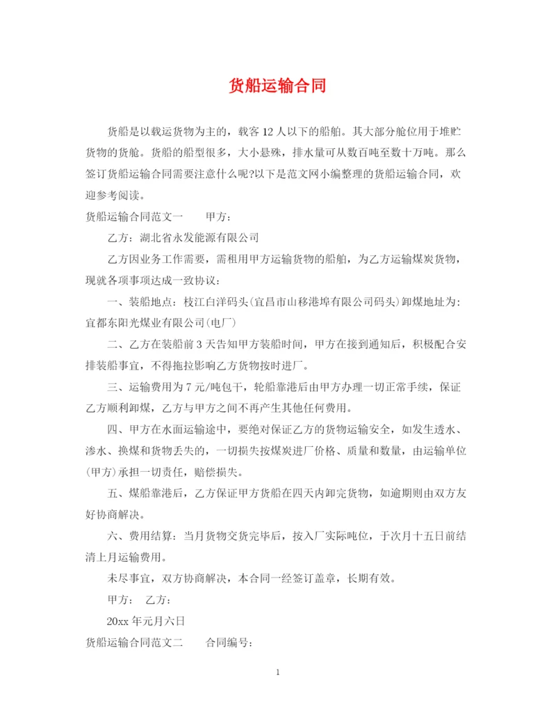 2023年货船运输合同.docx