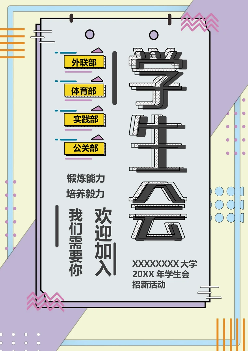 学生会招新宣传单海报