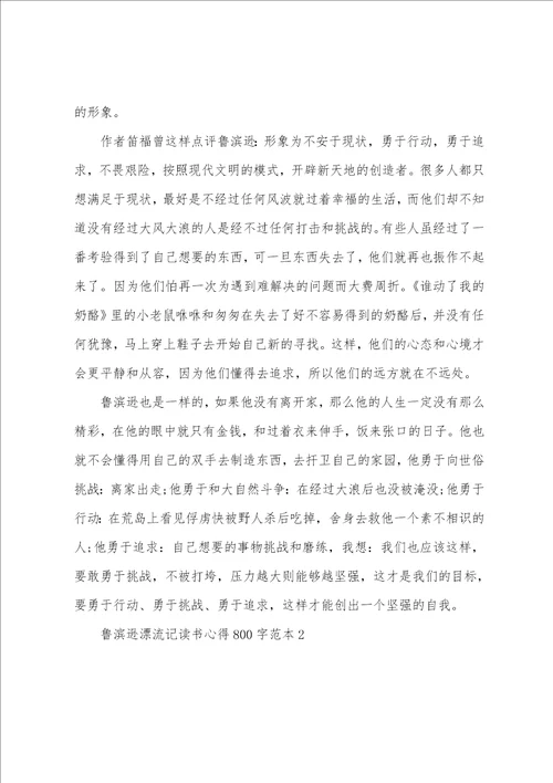 鲁滨逊漂流记心得体会鲁滨逊漂流记读书心得800字高中2022