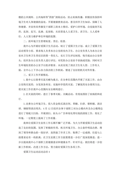 爱国卫生运动活动总结.docx