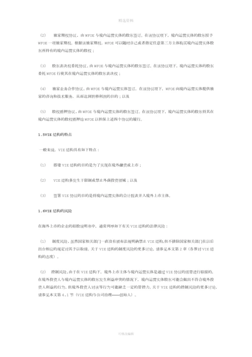 VIE结构相关法律问题分析.docx