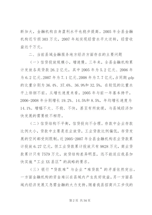 对金融支持县域经济发展的调研报告.docx