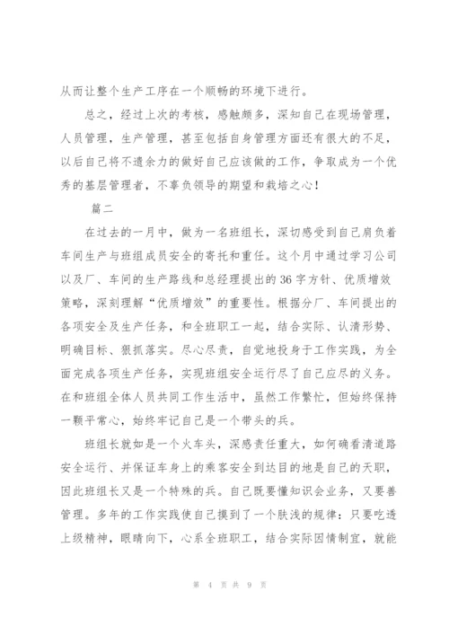 生产班组长月度工作总结三篇.docx