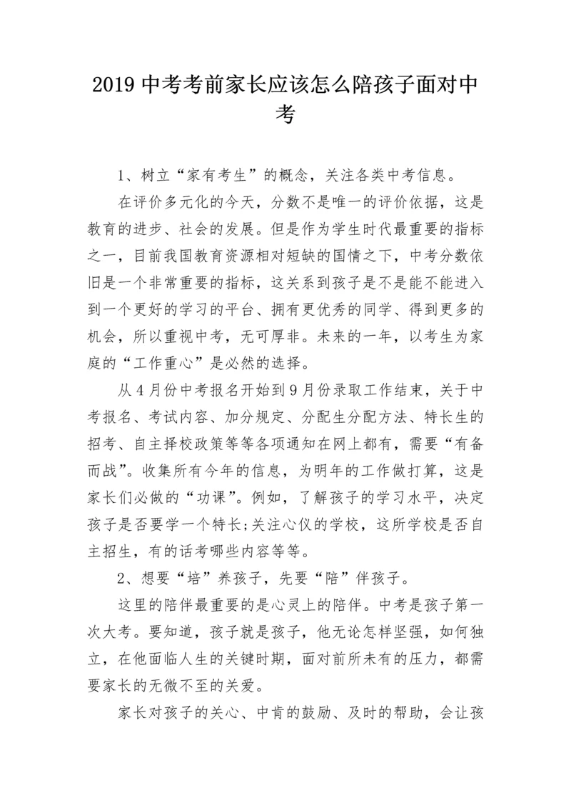 2024中考考前家长应该怎么陪孩子面对中考.docx