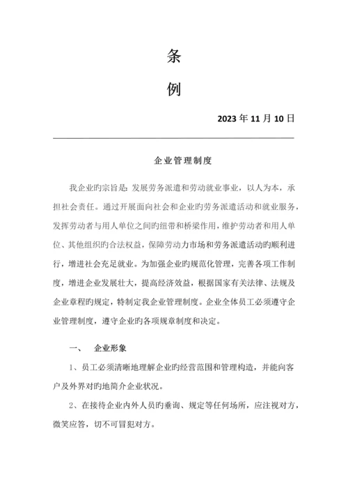 创健人力资源有限公司管理制度.docx