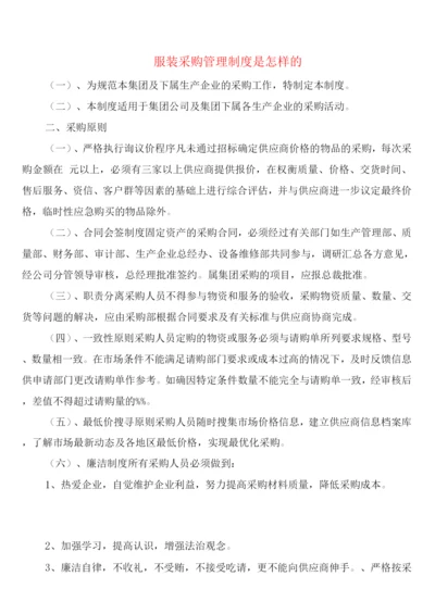 服装采购管理制度是怎样的(5篇).docx