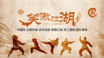 中国风水墨古典武侠笑傲江湖PPT模板