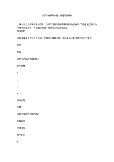 小学体育教案表格：可爱的体操棒