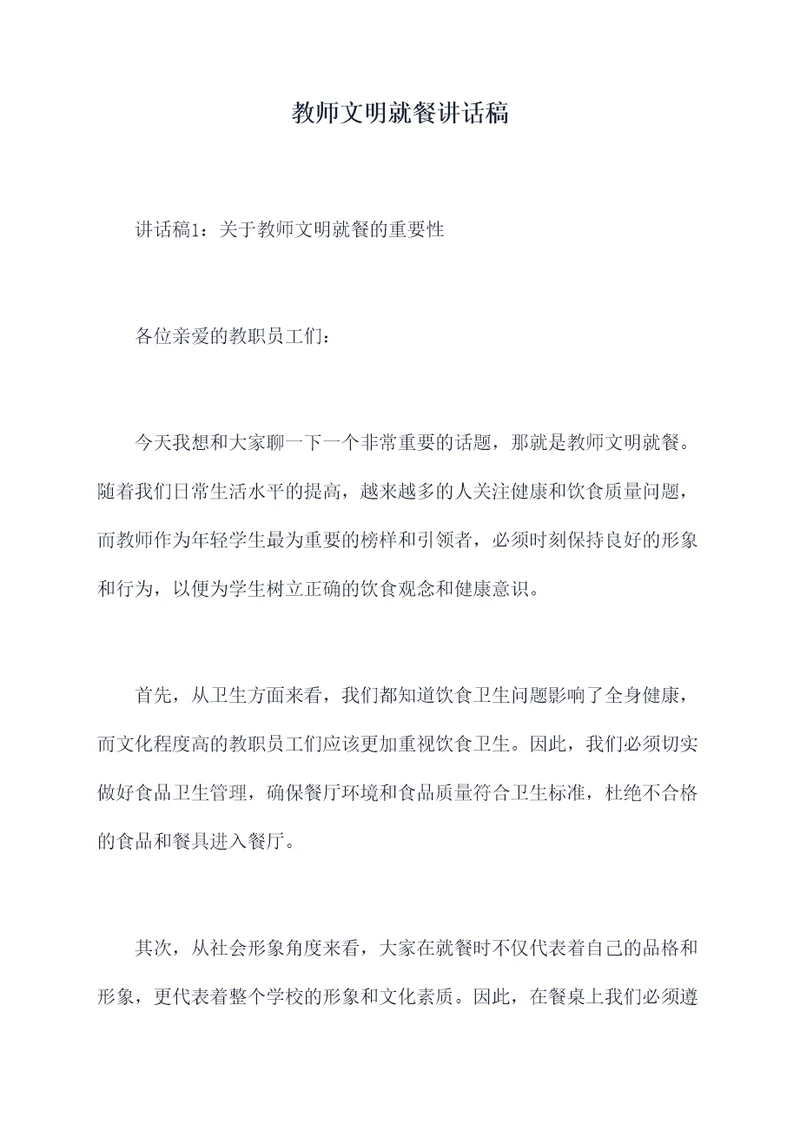 教师文明就餐讲话稿