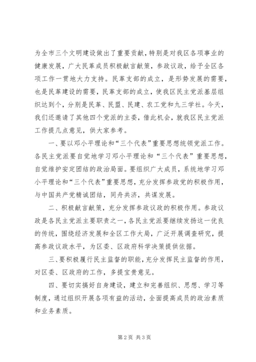 区委书记在民革支部成立大会上的讲话 (2).docx