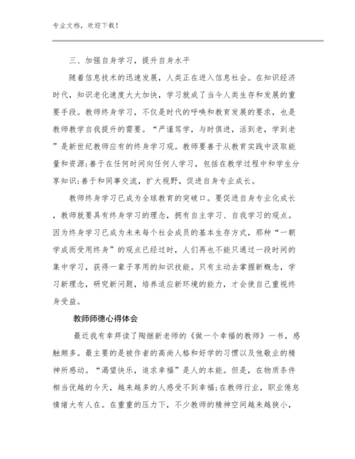 2023教师师德心得体会优选范文23篇.docx