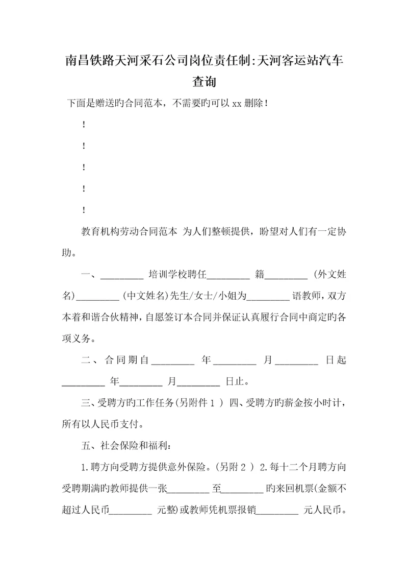 2022年南昌铁路天河采石企业岗位责任制天河客运站汽车查询