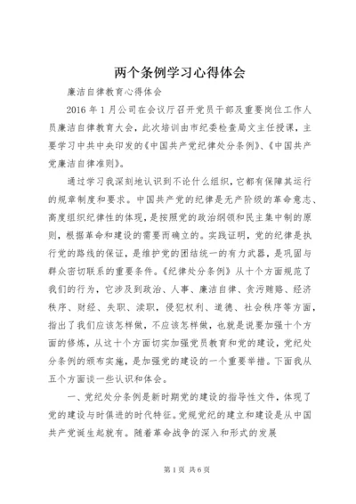 两个条例学习心得体会.docx