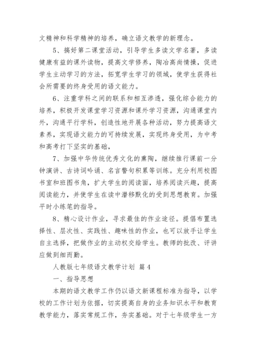 人教版七年级语文教学计划.docx