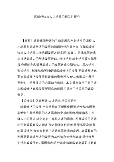 区域经济与人才培养的相关性研究