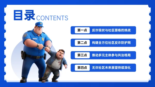 蓝色3D风社区反诈宣传PPT模板