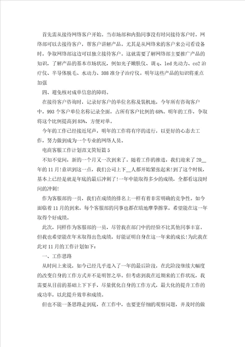 电商客服工作计划范文简短5篇