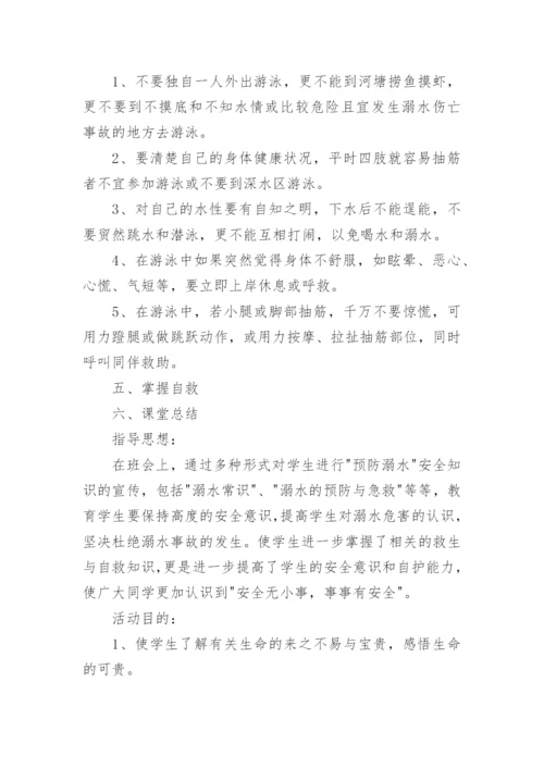 防溺水安全教案最新8篇.docx